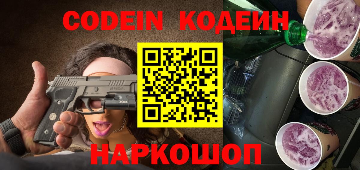 Кодеиновый сироп Lean Purple Drank  Будённовск 