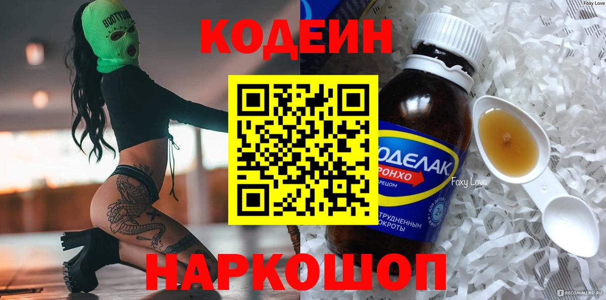 Кодеин Purple Drank Будённовск