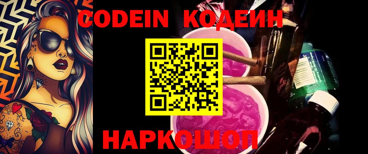 Кодеин Purple Drank Будённовск